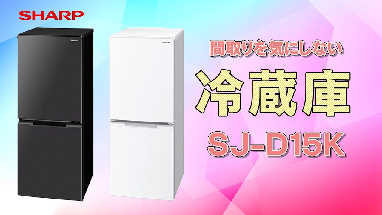 ひとり暮らし向け】間取りを気にしない冷蔵庫のご紹介：シャープ - YouTube