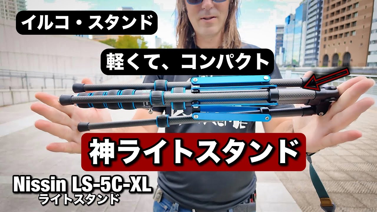 神ライトスタンド！軽くて、コンパクトで、めっちゃいい新しい