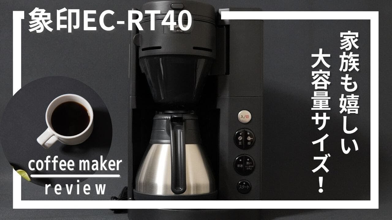 象印全自動コーヒーメーカー珈琲通EC-RT40使ってみた！[Zojirushi