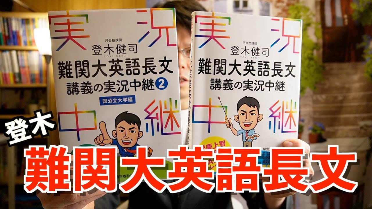 登木健司 難関大英語長文講義の実況中継【英語参考書ラジオ】 - YouTube