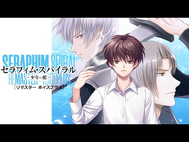 BLゲーム『セラフィム・スパイラル－少年の檻－ リマスター：ボイス