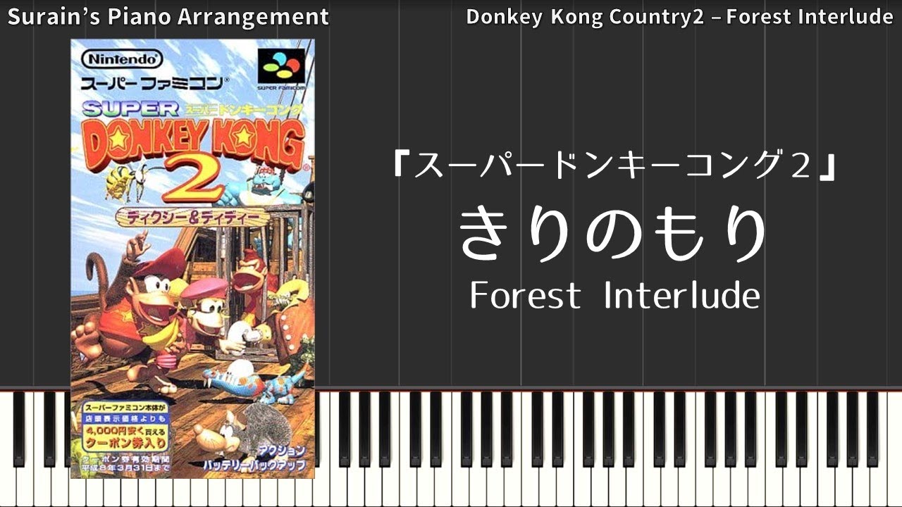 スーパードンキーコング2】きりのもり（ピアノアレンジ）Donkey Kong