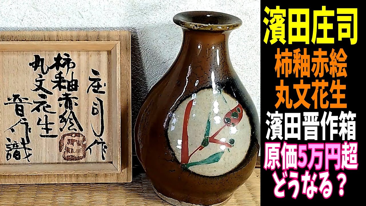 陶芸家 本物保証 人間国宝 浜田庄司 本人作 柿釉窓絵四方花瓶