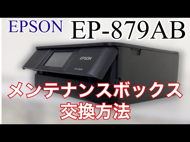 プリンター】エプソン EP-879AB メンテナンスボックス交換方法 EPSON
