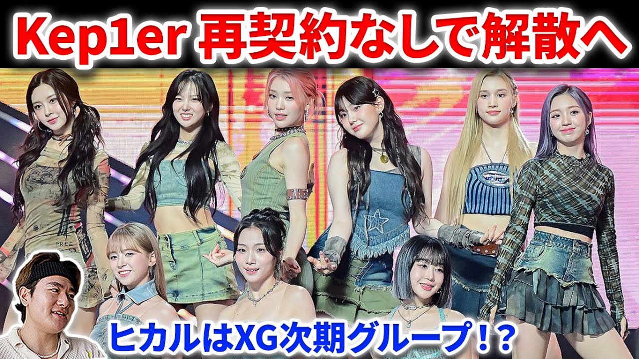 韓国報道】Kep1er解散へ！ヒカルはXGの事務所に戻り次期グループで