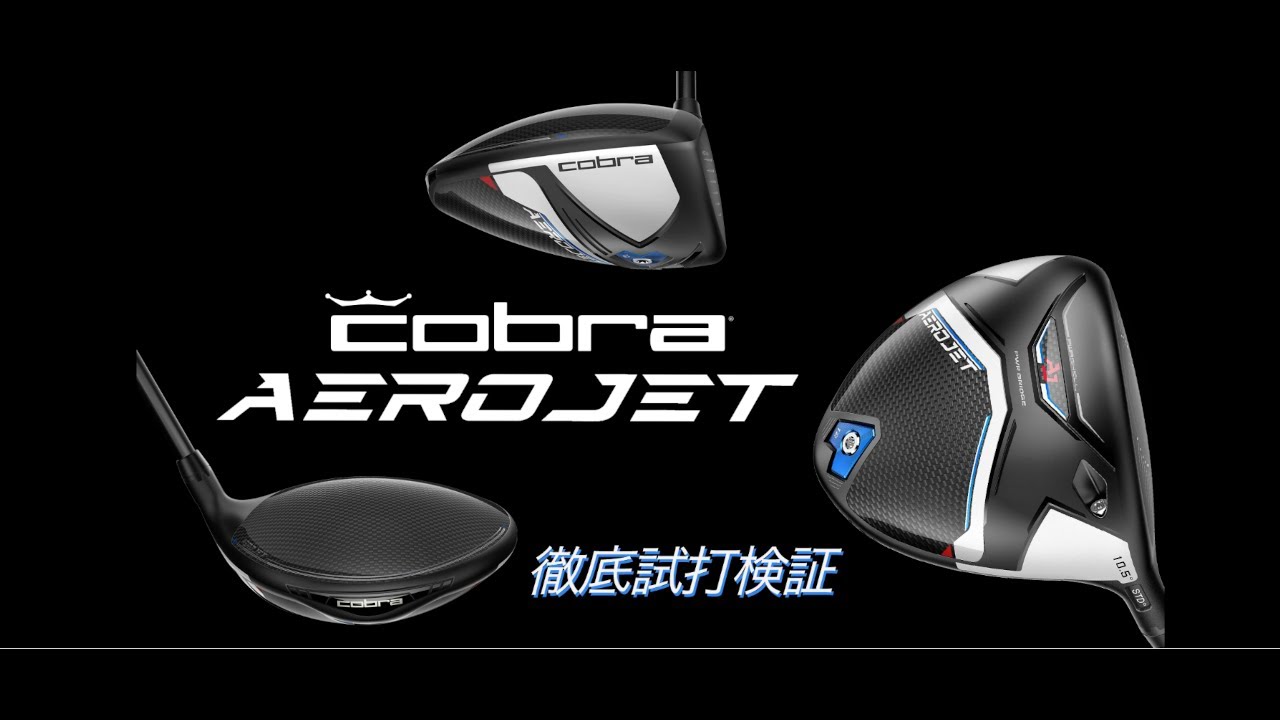 コブラ エアロジェット ドライバーメンズ徹底検証！ - YouTube