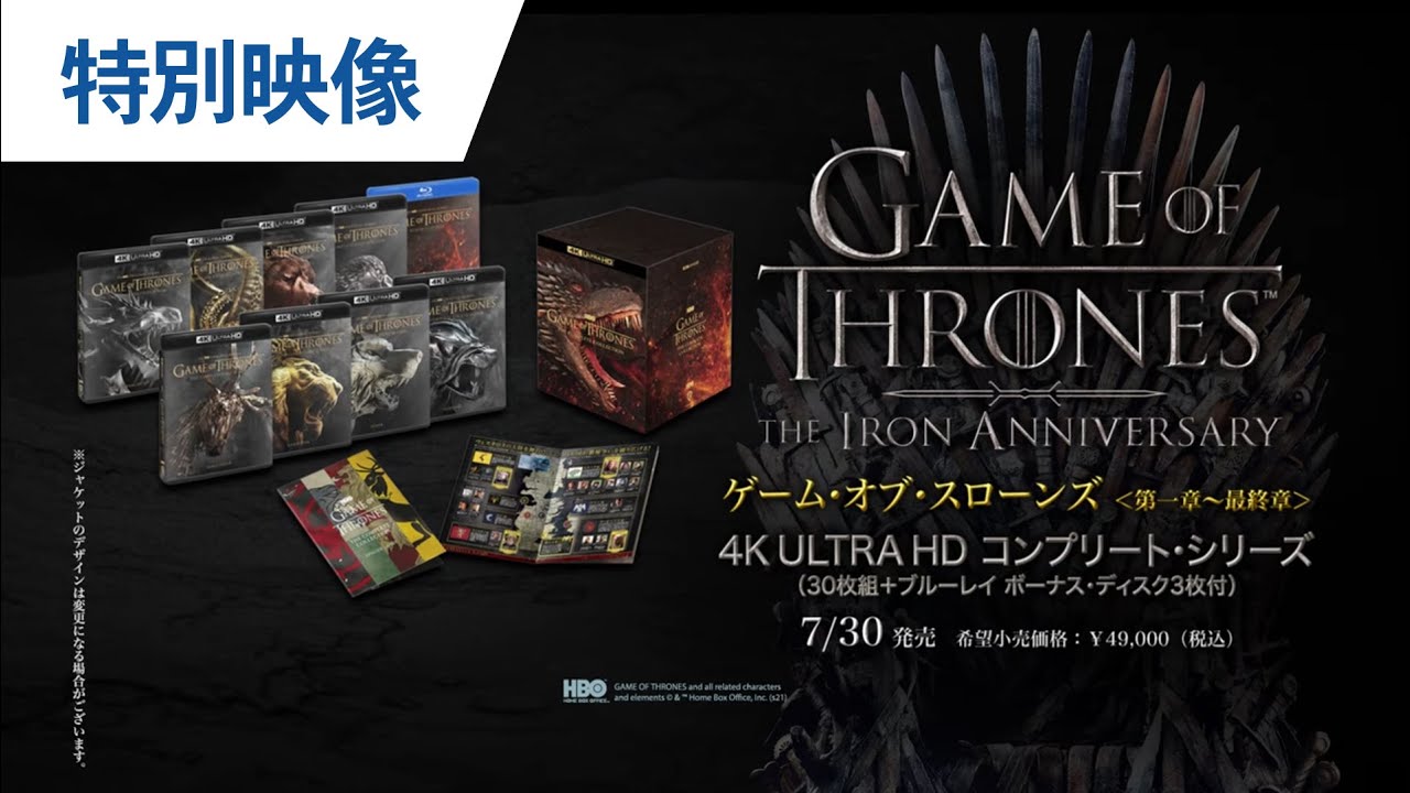 特別映像】放送開始10周年記念 日本語版新スポット映像「ゲーム・オブ