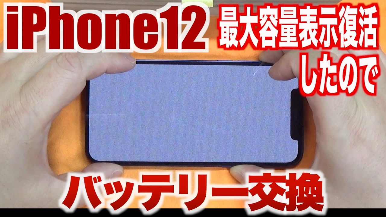 I replaced the iPhone 12 battery because the maximum capacity was