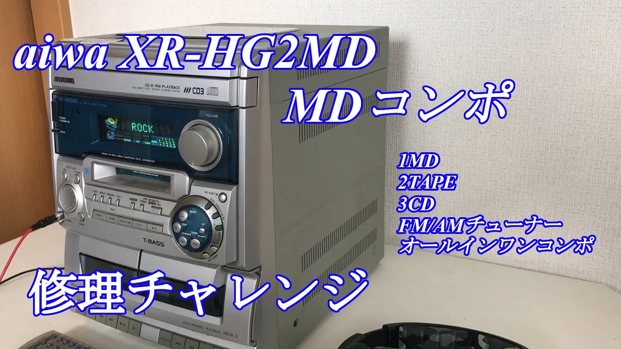 aiwa アイワ MDミニコンポ XR-HG2MD（CX-NHG2MD）修理チャレンジ