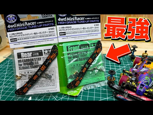 ミニ四駆】スライドダンパーカーボンが待望の再販！新旧比較してみた