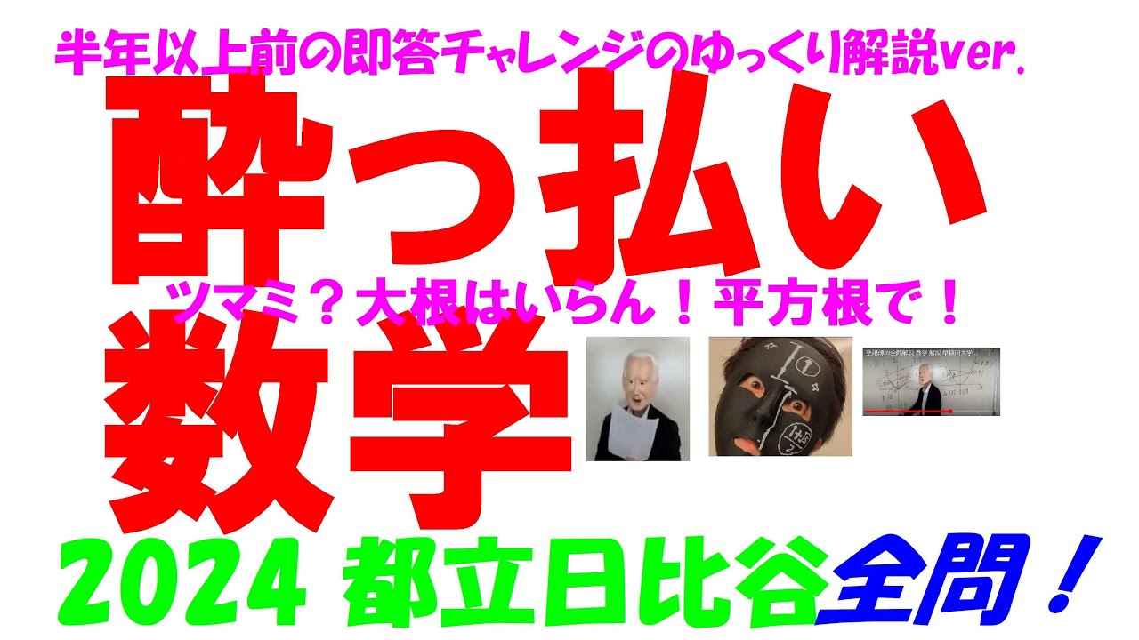 2024 都立日比谷 公立高校入試 塾講師の全問解説 数学 解説 高校入試