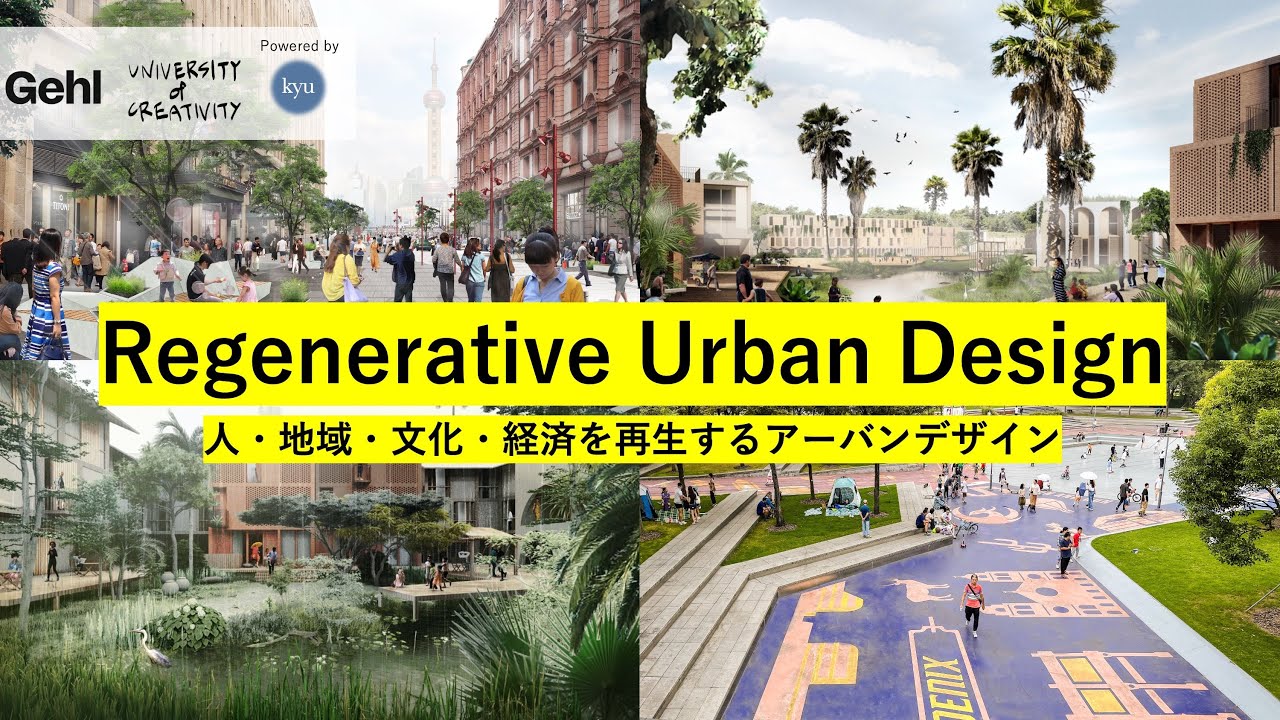 Regenerative Urban Design 人・地域・文化・経済を再生するアーバン