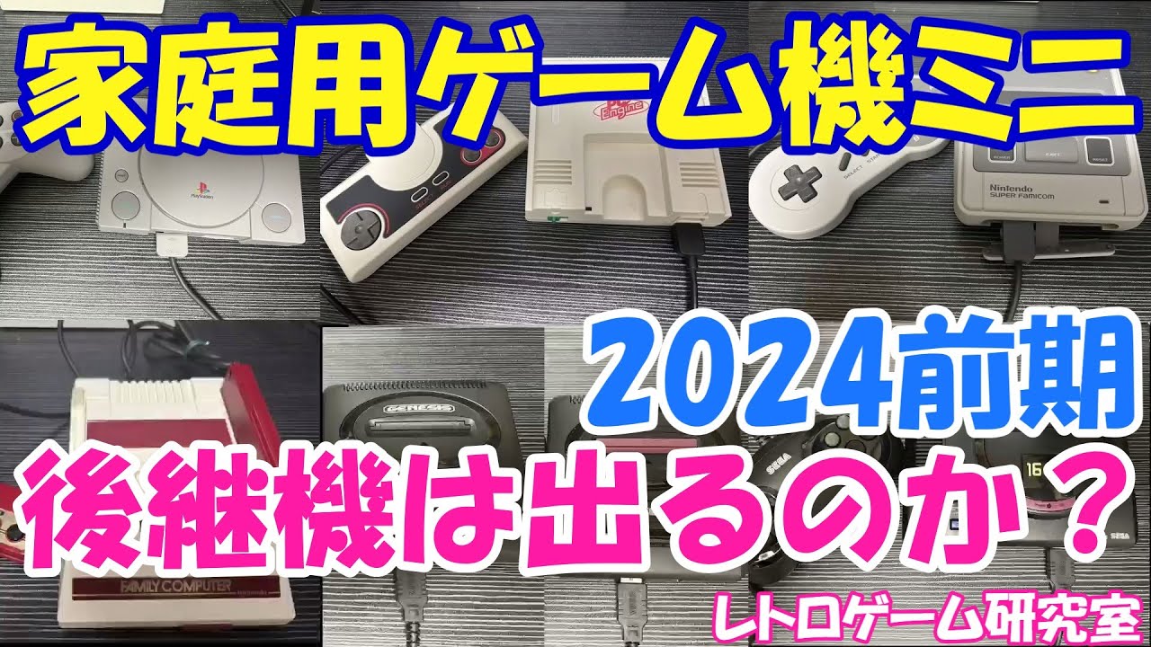 レトロゲーム】今後レトロ家庭用ゲーム機のミニは出るのかを考える2024