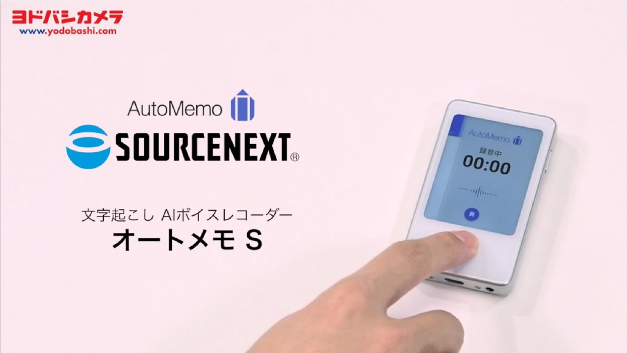 ヨドバシ.com - ソースネクスト SOURCENEXT AutoMemo （オートメモ） S
