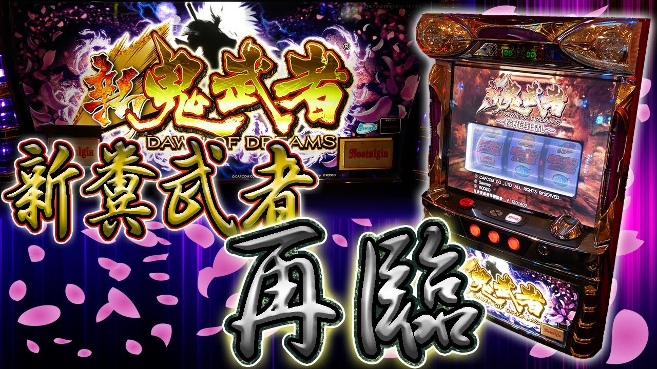 珍古台】パチスロ新鬼武者再臨の爆裂ATで幻魔をくそみそにボコる【レア