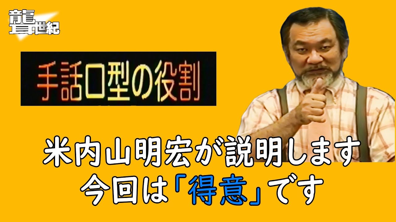 聾世紀 No.168】手話文化村『手話口型の役割 得意編 』米内山明宏さん