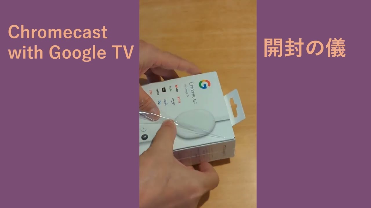 Chromecast with Google TV】開封の儀ー意外に手こずってしまった