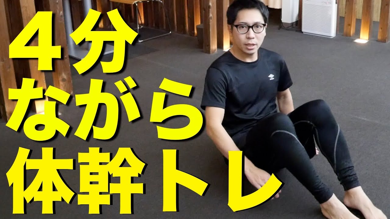 4分間最強ながらトレーニング！＃手軽＃宅トレ - YouTube