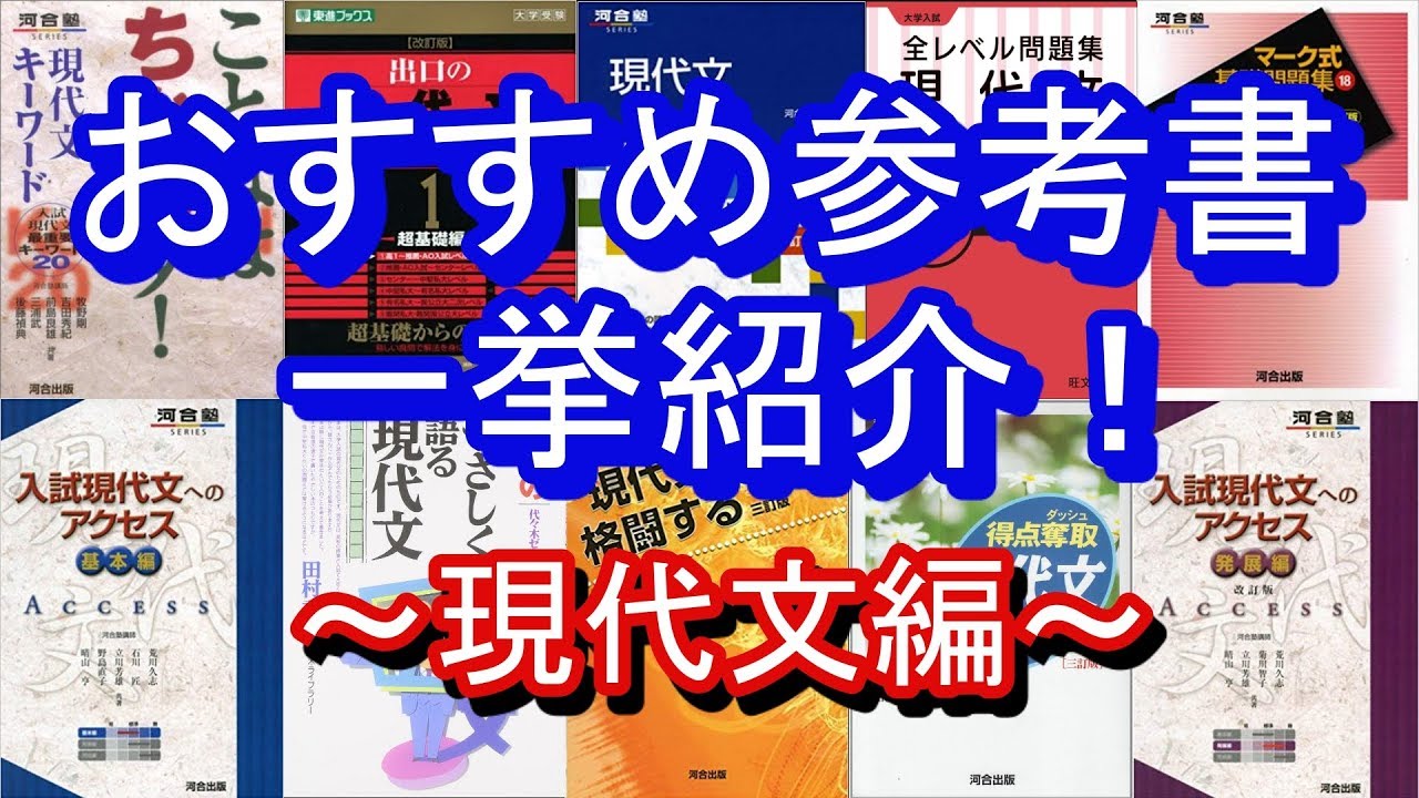 現代文】僕が使っていた参考書を全て紹介します！ - YouTube