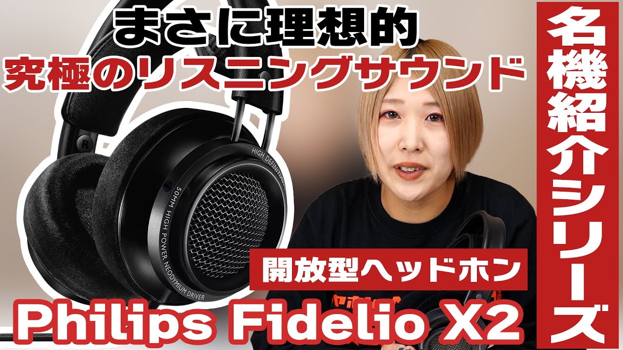 名機シリーズ＃7】PHILIPS Fidelio X2をご紹介！まさに理想的な