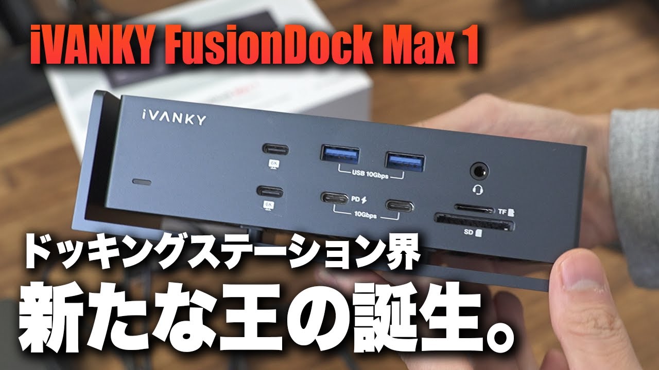 新たな王】iVANKY FusionDock Max 1 徹底レビュー!! - YouTube