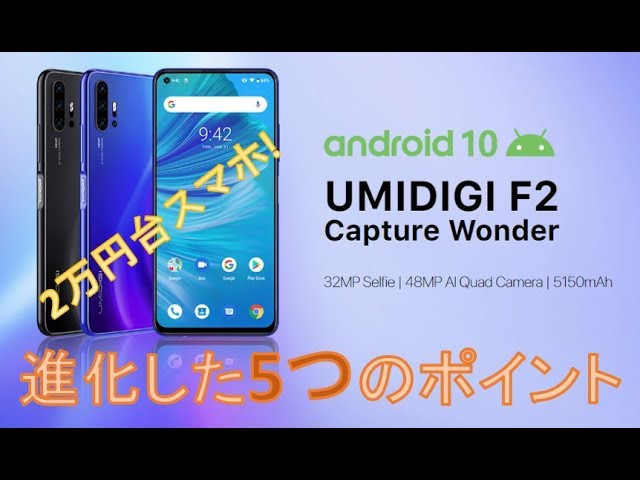 2万円スマホUMIDIGI F2が新登場!F1から進化した5つのポイント!! - YouTube