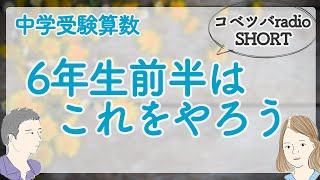 5分でわかる】算数で中学受験に勝つ！6年前期で土曜特訓や学校別講座