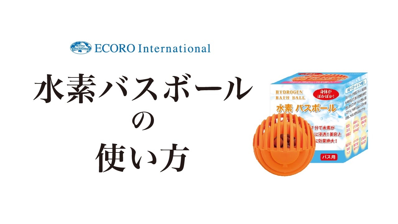 水素バスボールの使い方 - YouTube