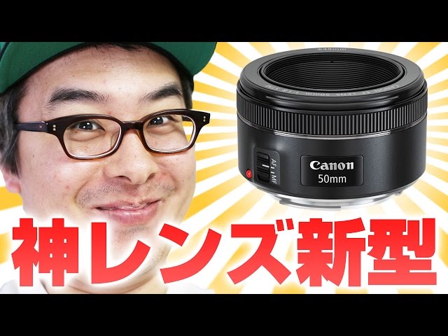 あの神レンズが新型になった！Canon EF 50mm F1.8 STM がやってきた