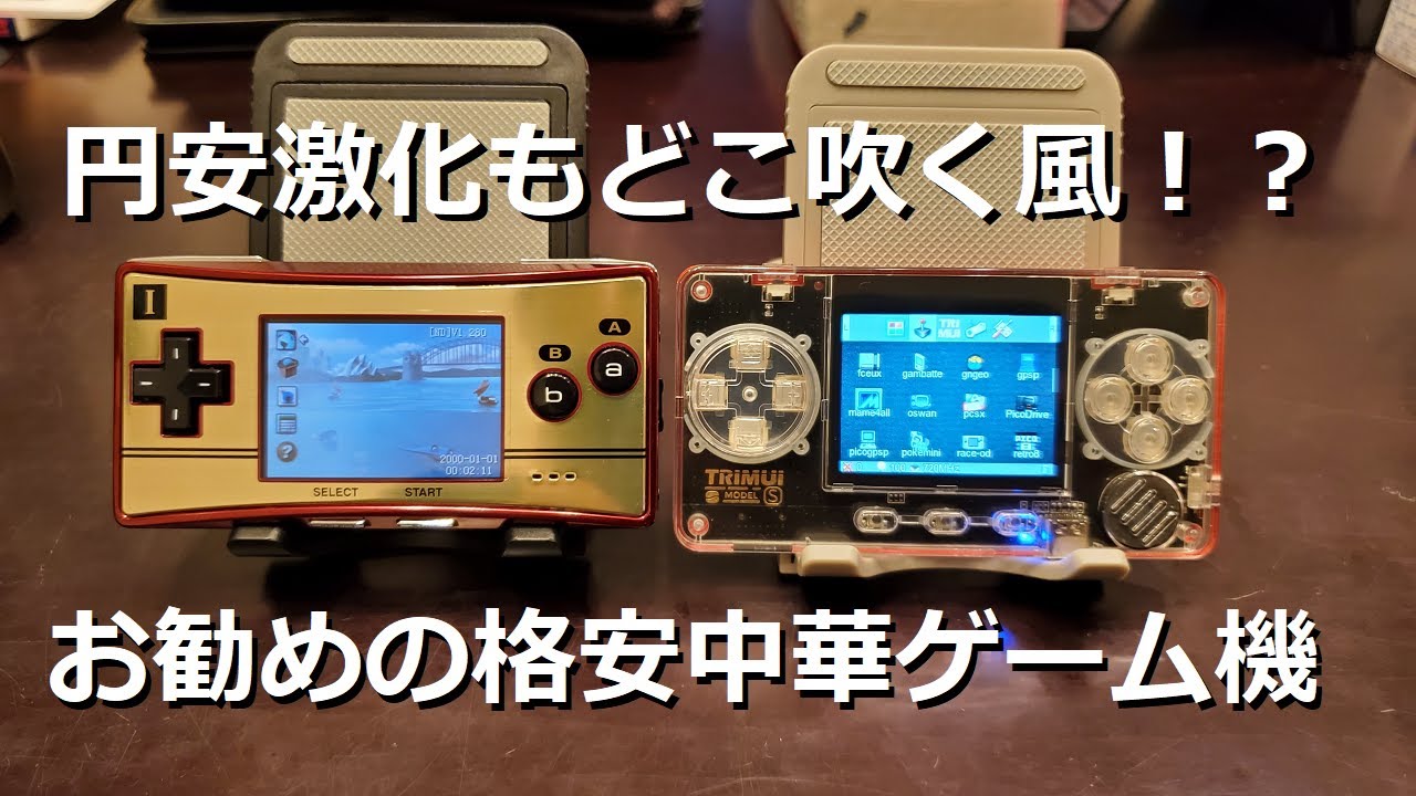 TRIMUI】【ModelS】円安激化の中、今買うべき中華ゲーム機【その1