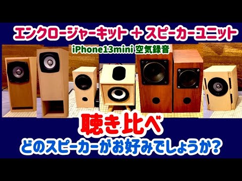 自作スピーカー 聴き比べ (1)】エンクロージャーキット + スピーカー
