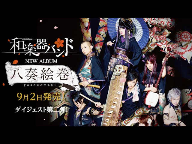 和楽器バンド / 9月2日発売「八奏絵巻」ダイジェスト第二弾！／Wagakki