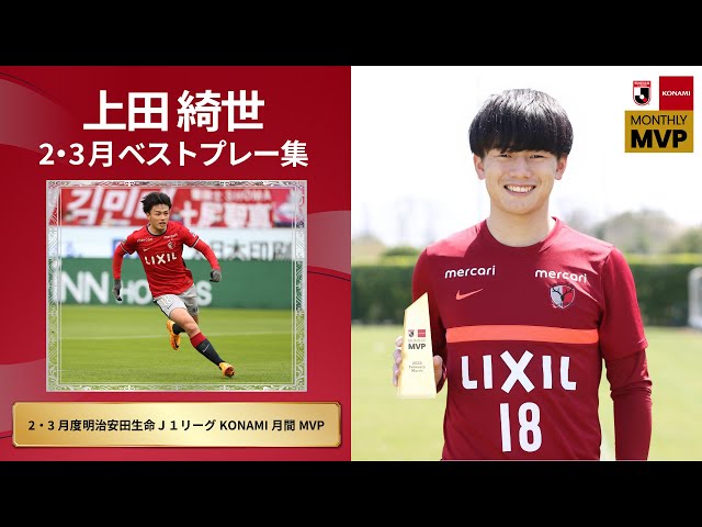 鹿島アントラーズ】上田綺世選手ベストプレー集～2・3月度明治安田生命