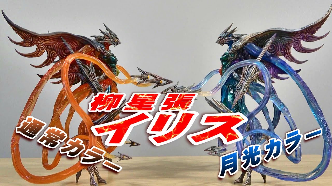 柳星張イリス】開封レビュー!!【フィギュア】 - YouTube