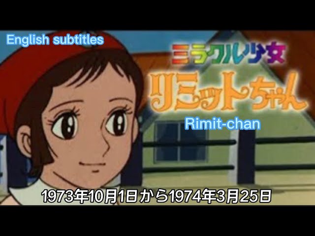 1973年10月1日～「ミラクル少女リミットちゃん」OP(English subtitles
