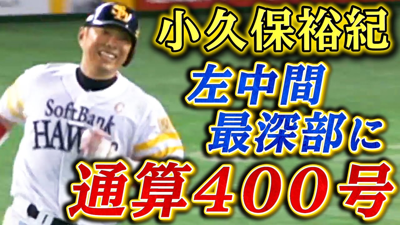 通算400号】小久保裕紀がドーム最深部にメモリアル弾 - YouTube