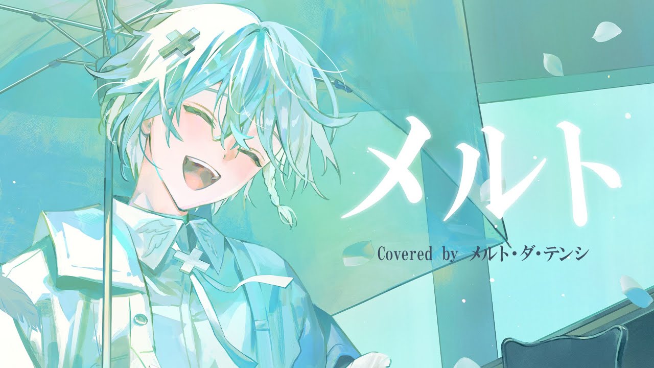 誕生日に】メルト /メルト・ダ・テンシ 歌ってみた 【めておら】 - YouTube