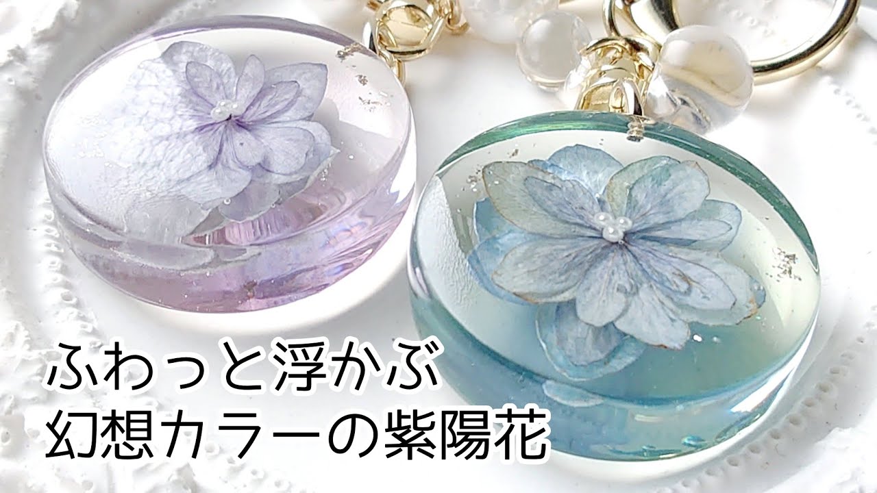 レジン♡ふわっと浮かぶ幻想カラーの紫陽花キーホルダー作り方 簡単