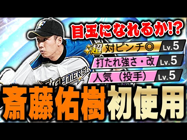 神試合きたぞ！初登場のハンカチ王子を遂に初使用！ダルセレ斎藤佑樹は
