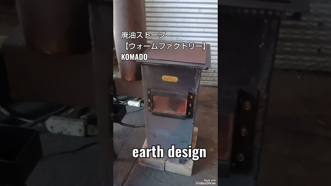 廃油ストーブウォームファクトリー KOMADO アースデザイン ヤフオク