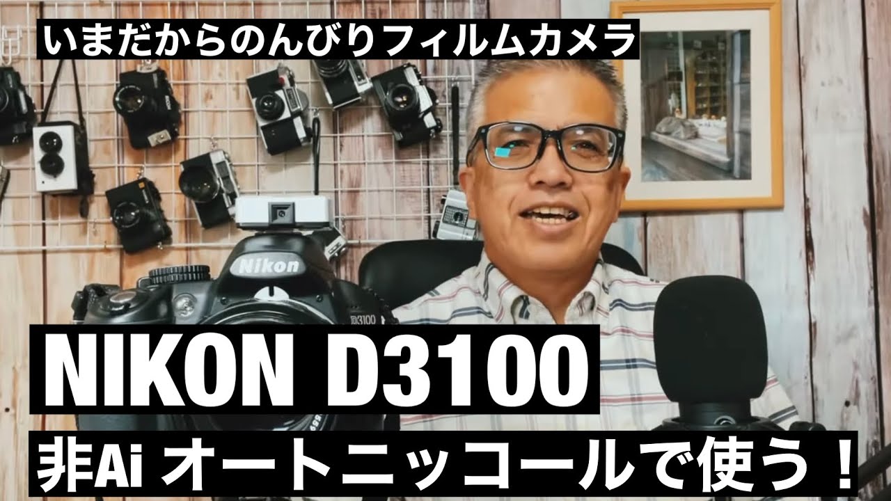№475 NIKON D3100をオートニッコールで遊ぶ！ - YouTube