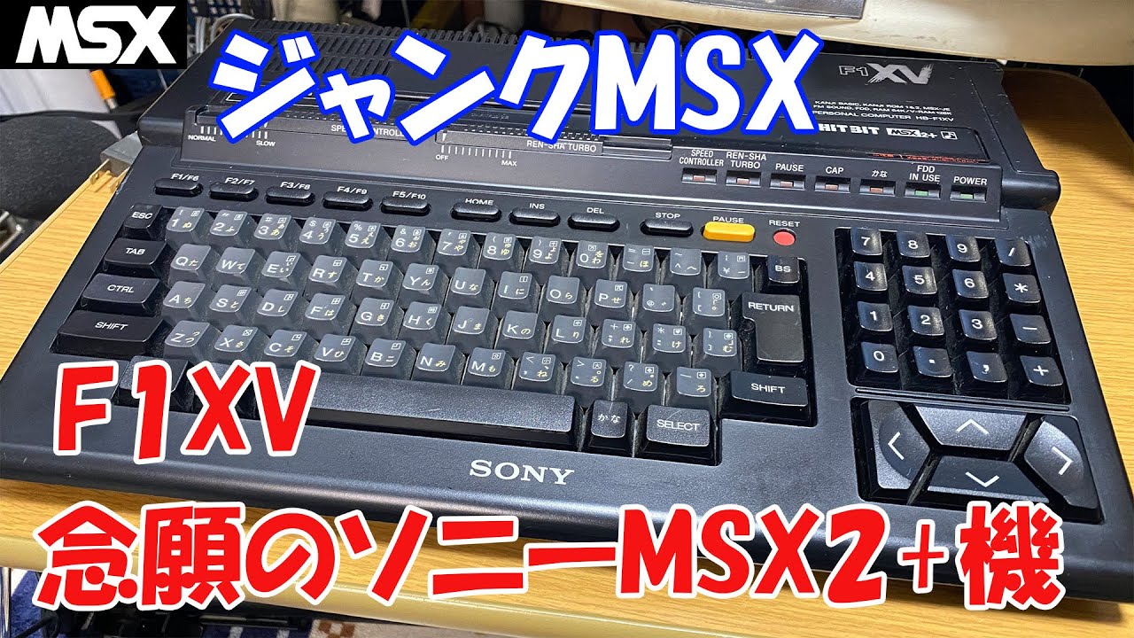 ジャンクMSX】 ソニー「F1XV」念願のソニーMSX2+機 - YouTube