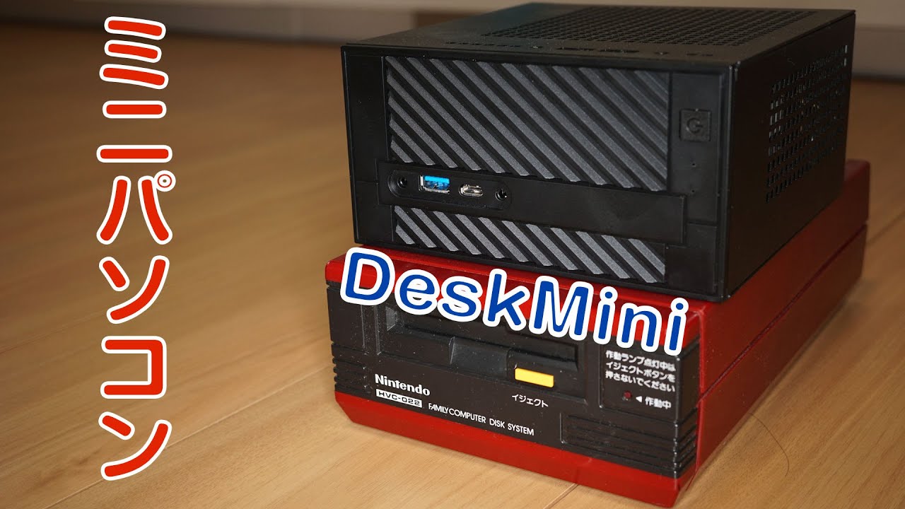 自作PC】DeskMini 310小さいパソコン【ベアボーン】 - YouTube