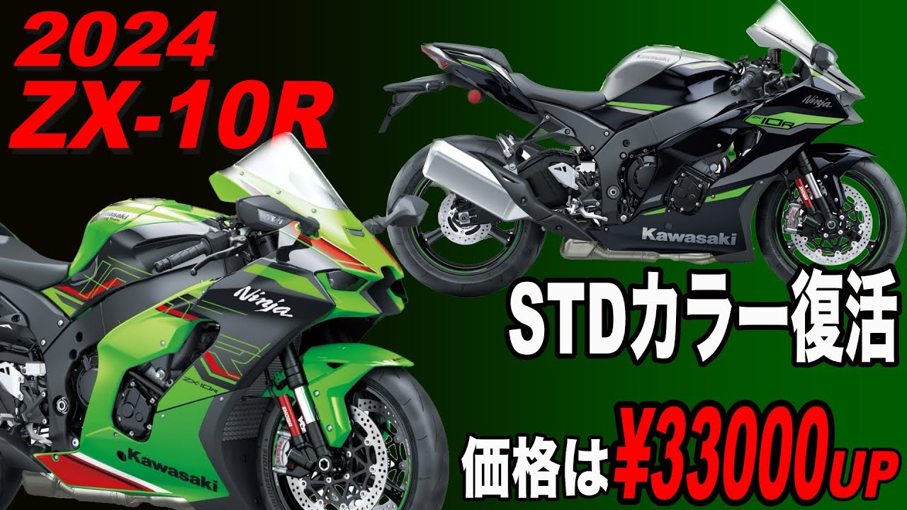 KRT以外にSTDカラーが復活!】Kawasaki 2024 Ninja ZX-10R 【価格は