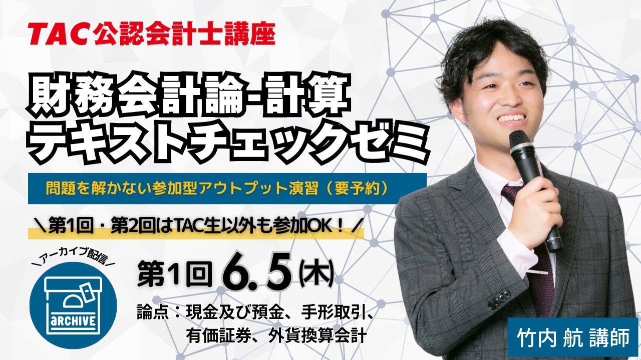 テキストチェックゼミ（財務-計算）第1回オープン開催【TAC/公認会計士
