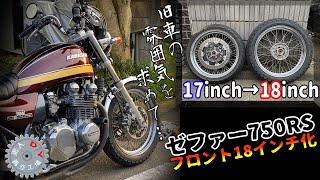 ゼファー750RS】シブさ倍増！フロントタイヤ18インチ化 - YouTube