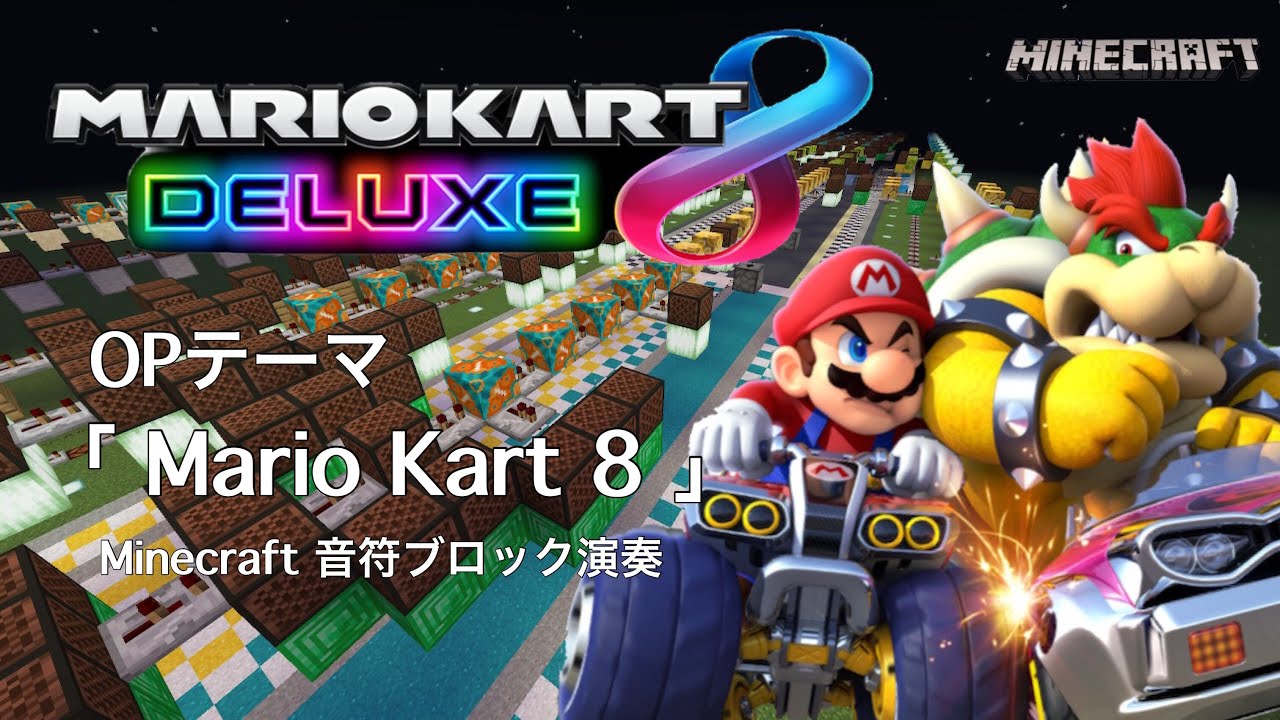 マリオカート8DX】OPテーマ BGM｢Mario Kart8｣ マイクラ音符ブロック