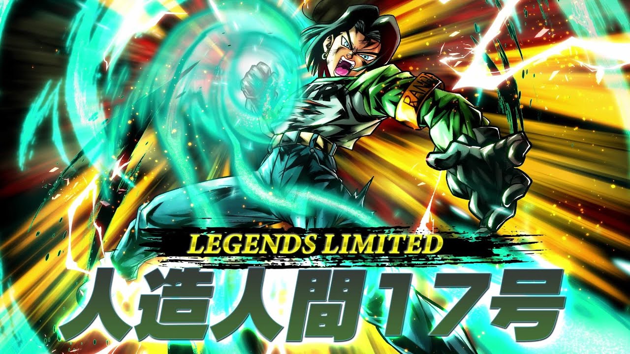 ドラゴンボール レジェンズ】PV「LEGENDS LIMITED 人造人間17号」篇