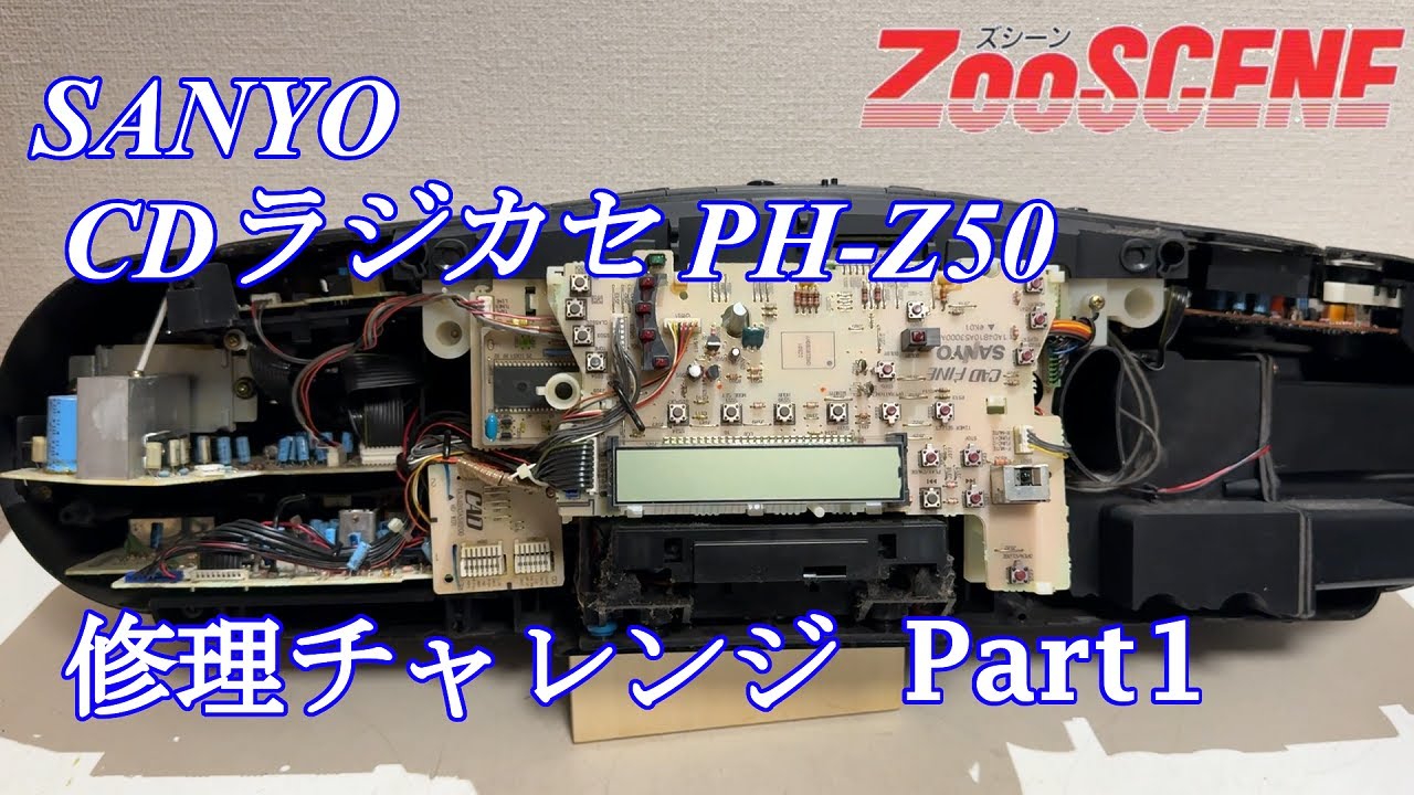 SANYO ZooSCENE CDラジカセ PH-Z50 修理チャレンジ！ パート1 audio