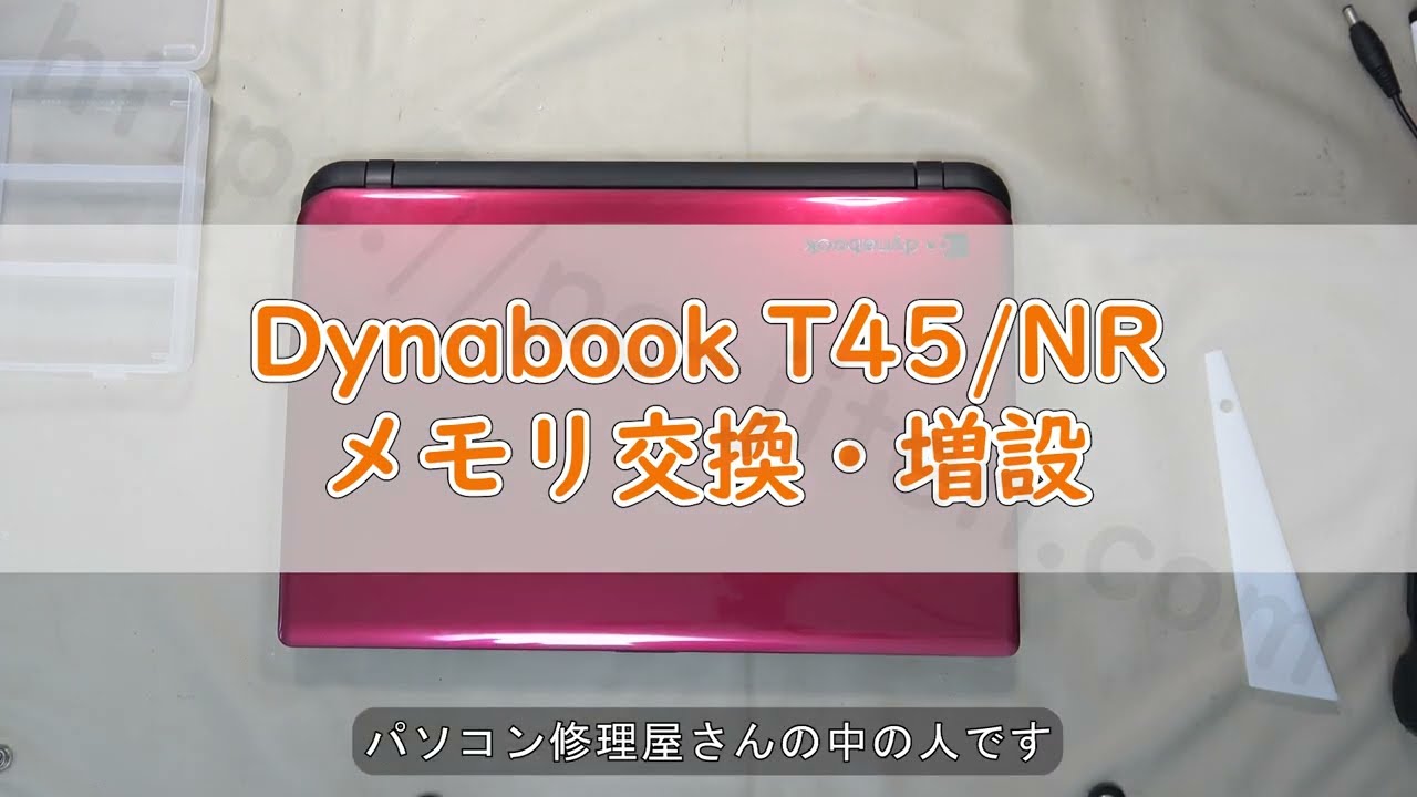 パソコン修理】【Dynabook T45/NR】メモリ交換・増設 - YouTube